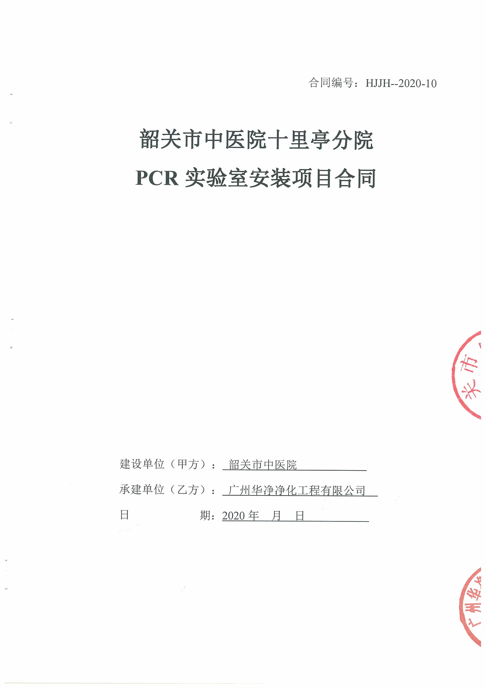 韶關市中醫院十里亭分院PCR實驗室安裝項目