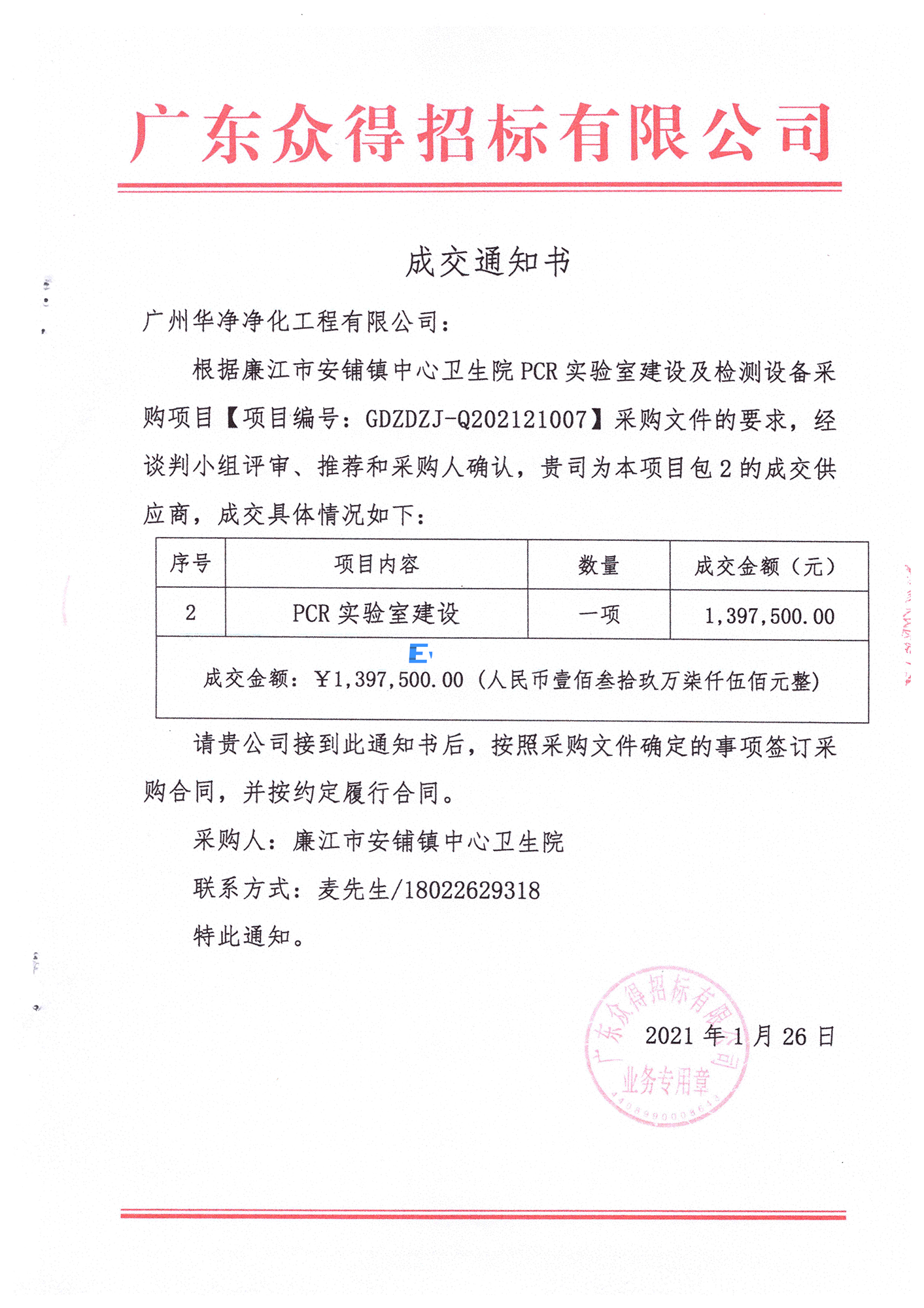 廉江市安鋪鎮中心衛生院 PCR 實驗室建設及檢測設備采購項目