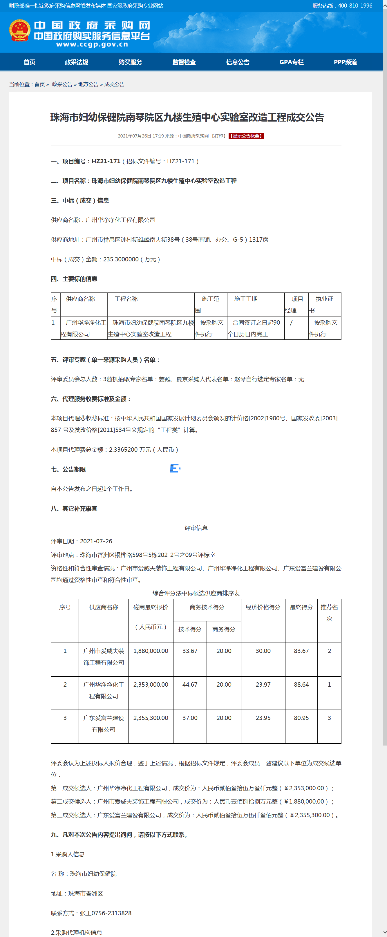 珠海市婦幼保健院南琴院區九樓生殖中心實驗室改造工程