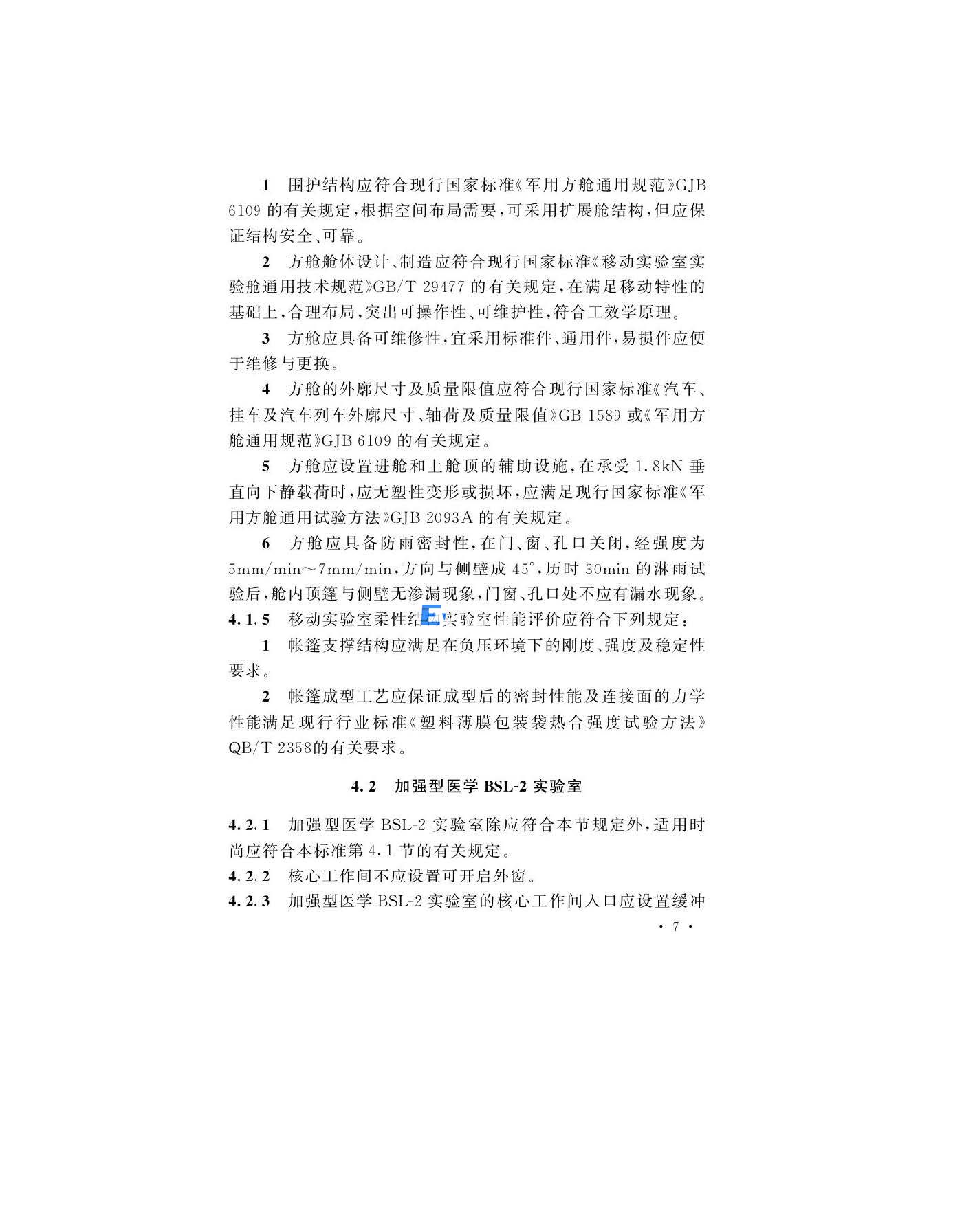 醫學生物安全二級實驗室建筑技術標準(圖10)