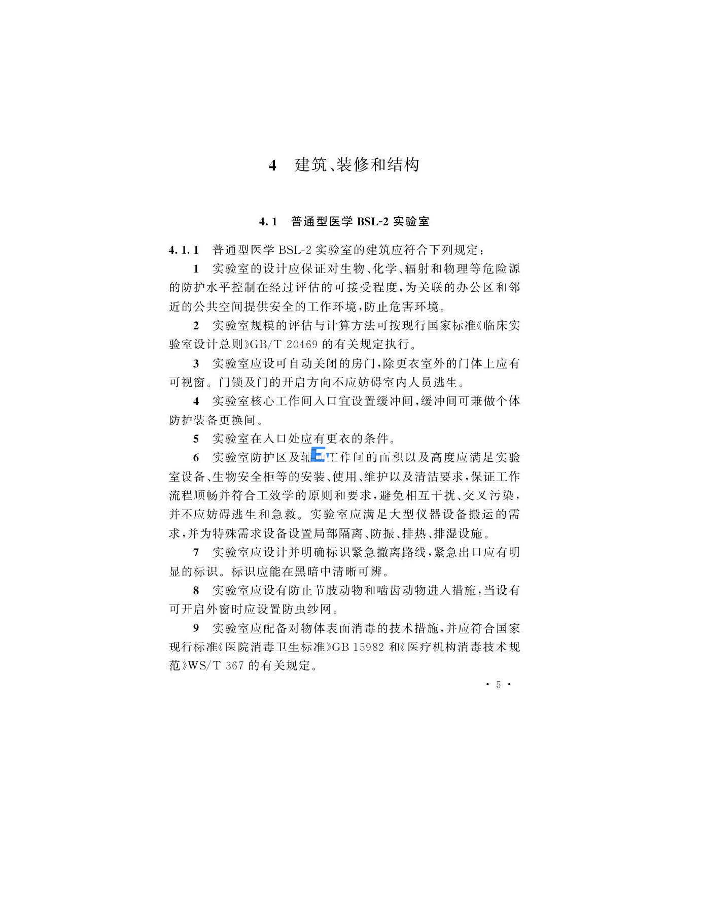 醫學生物安全二級實驗室建筑技術標準(圖8)