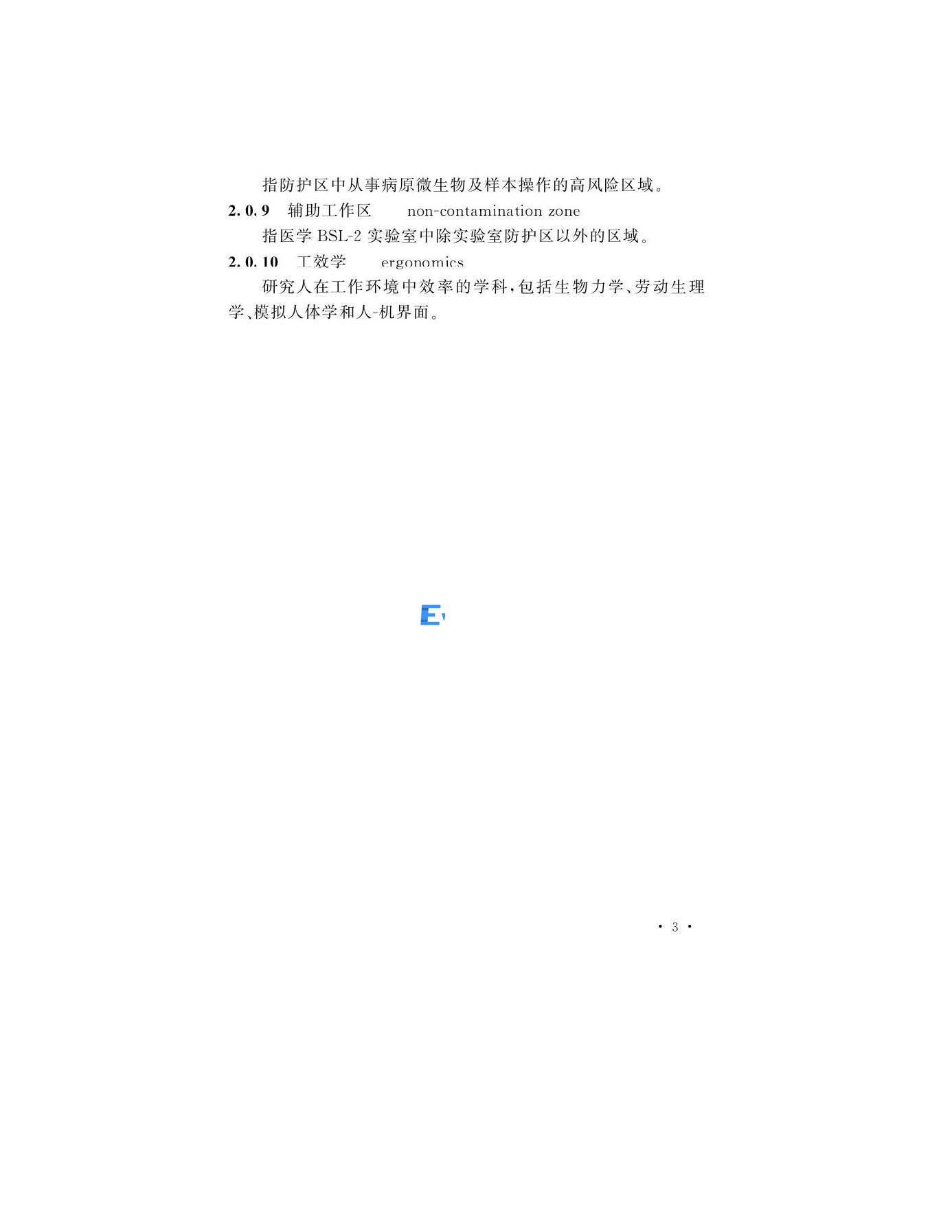 醫學生物安全二級實驗室建筑技術標準(圖6)