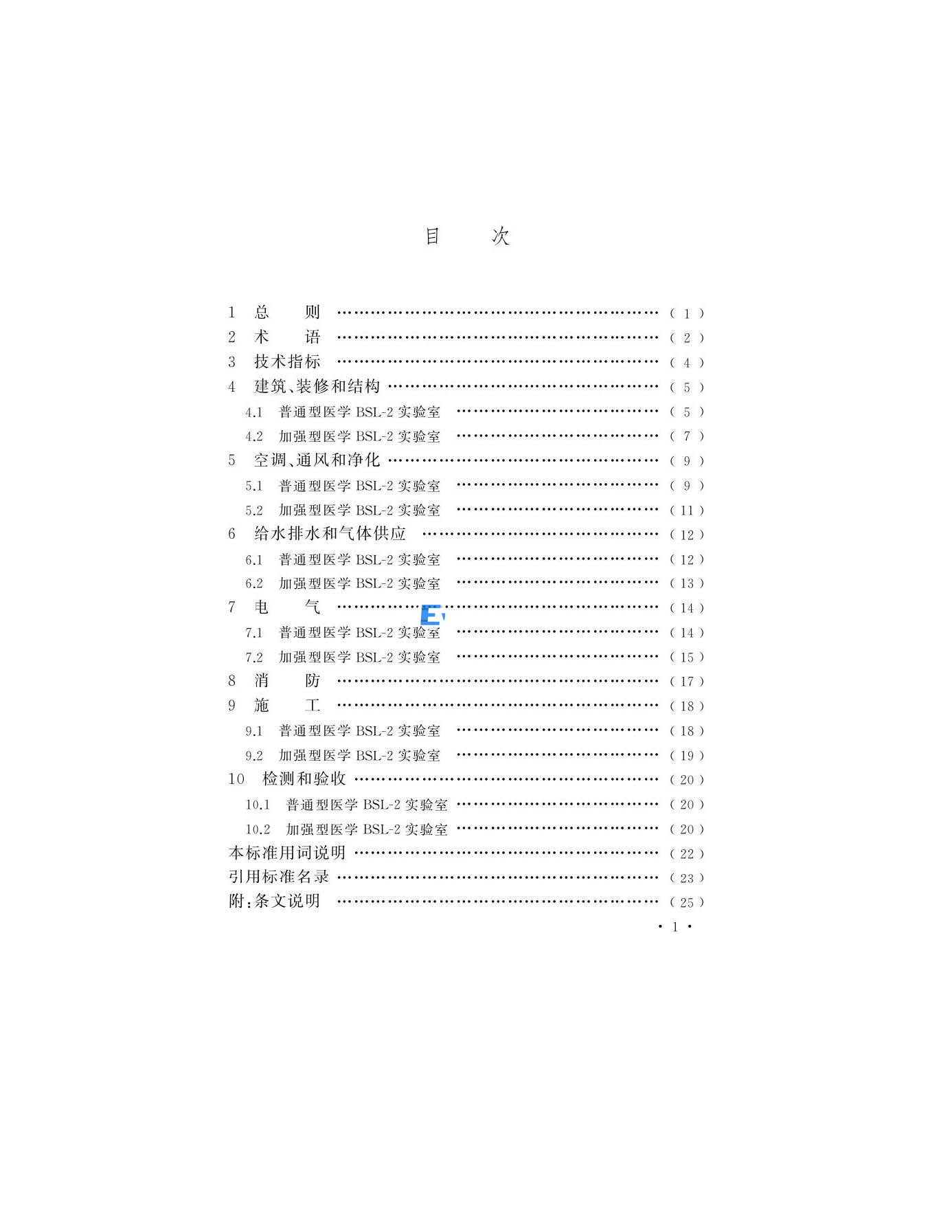 醫學生物安全二級實驗室建筑技術標準(圖2)