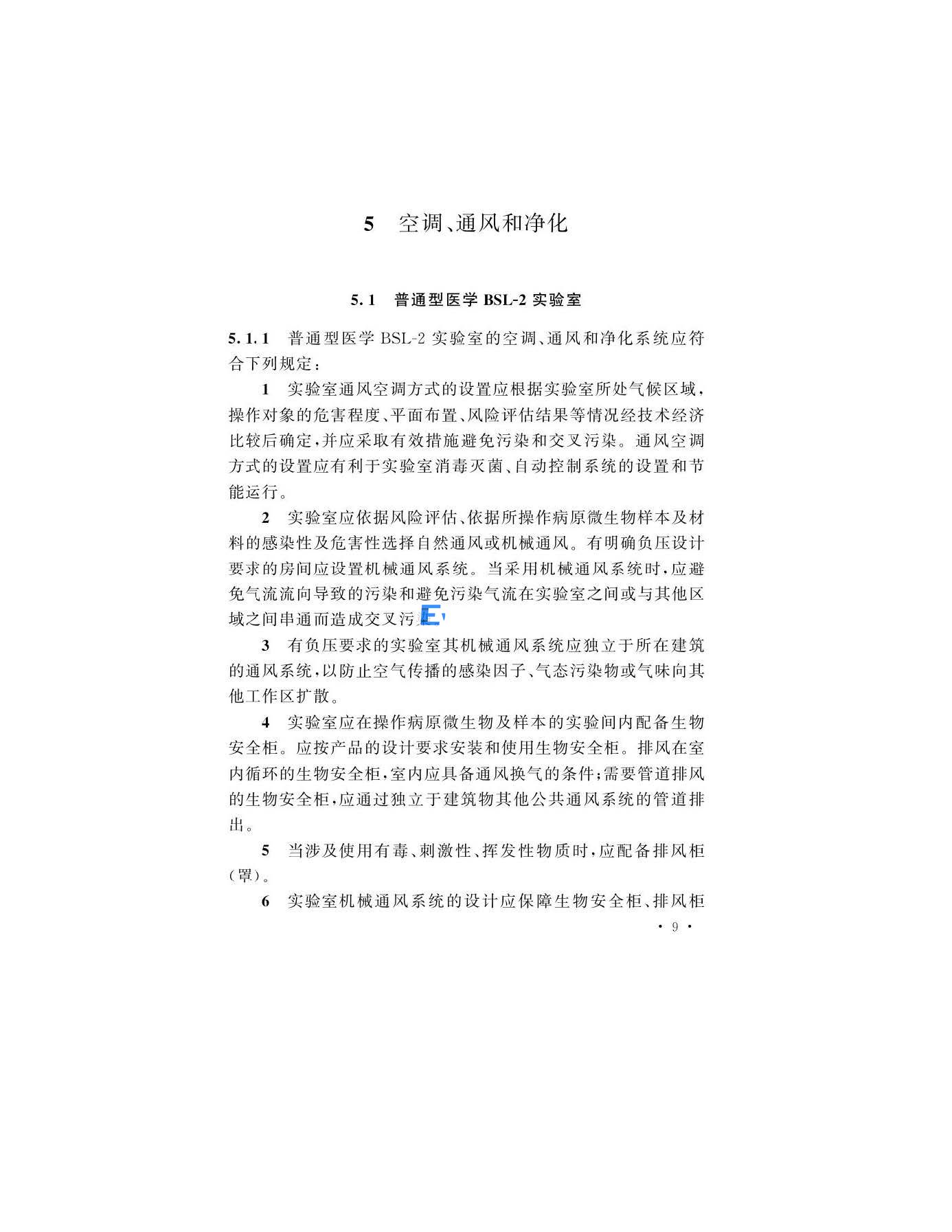 醫學生物安全二級實驗室建筑技術標準(圖12)