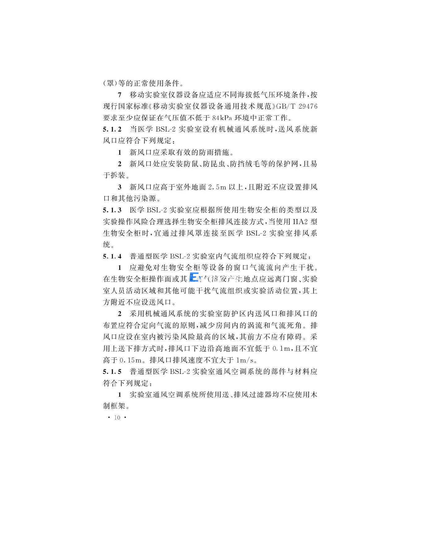 醫學生物安全二級實驗室建筑技術標準(圖13)