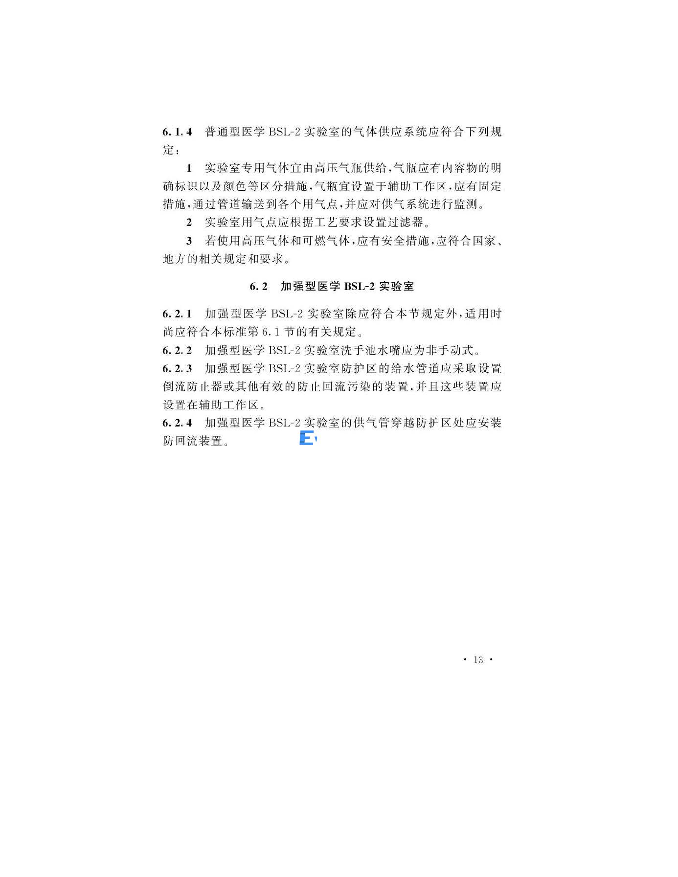 醫學生物安全二級實驗室建筑技術標準(圖16)