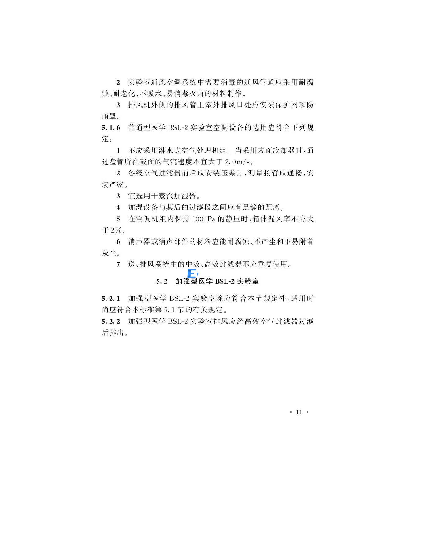 醫學生物安全二級實驗室建筑技術標準(圖14)