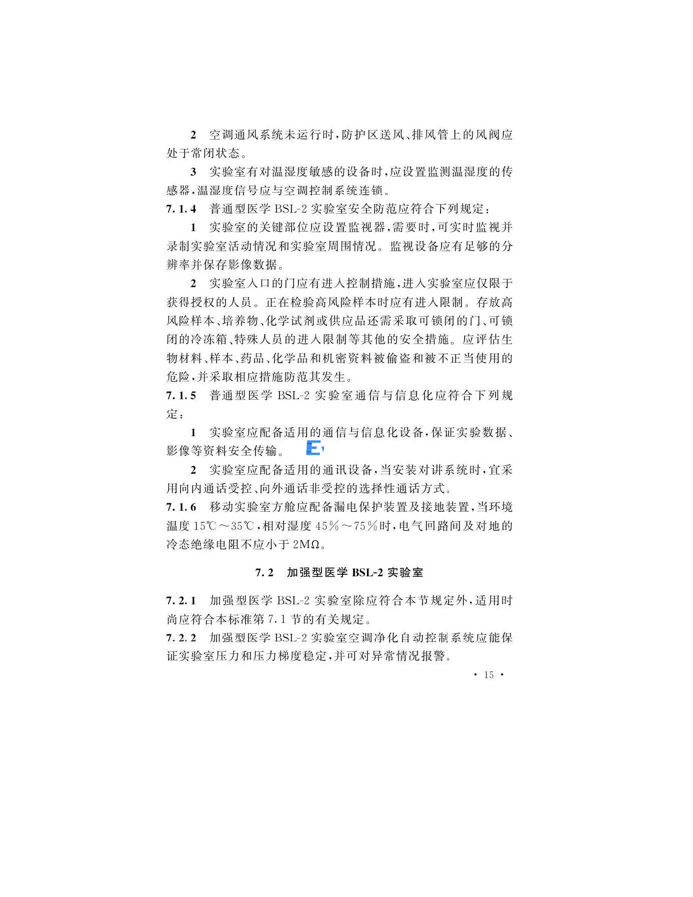醫學生物安全二級實驗室建筑技術標準(圖18)