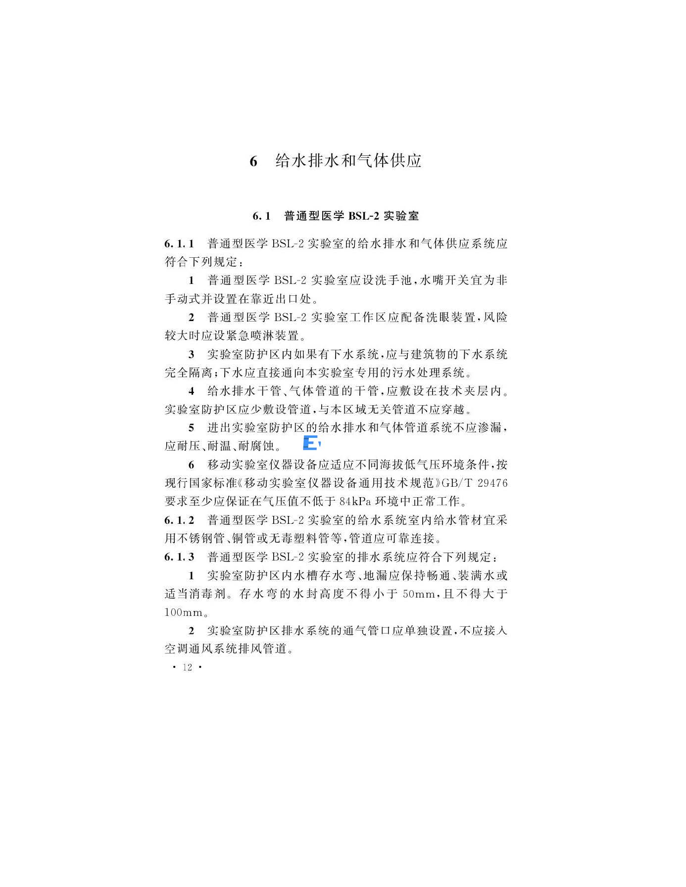 醫學生物安全二級實驗室建筑技術標準(圖15)