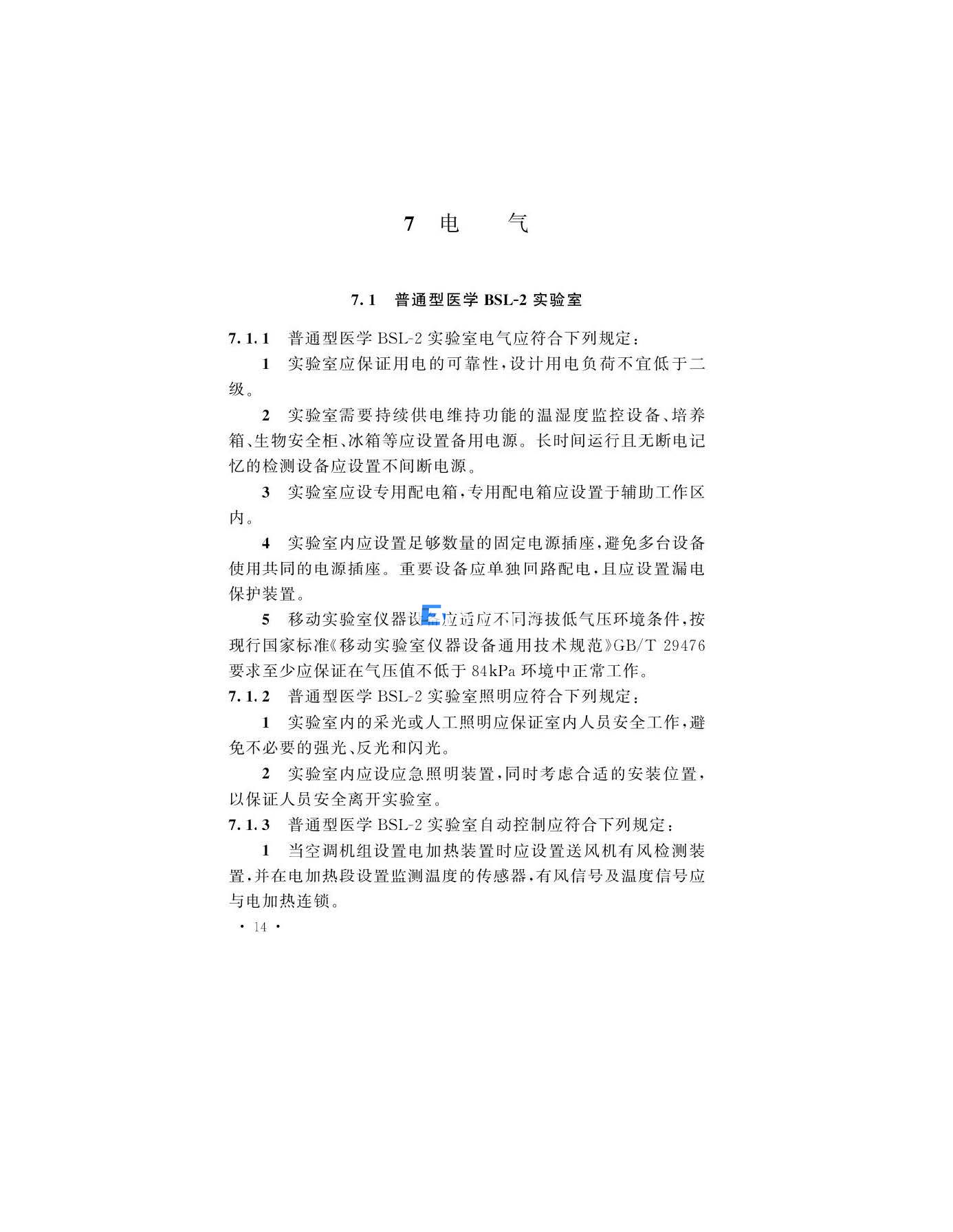 醫學生物安全二級實驗室建筑技術標準(圖17)
