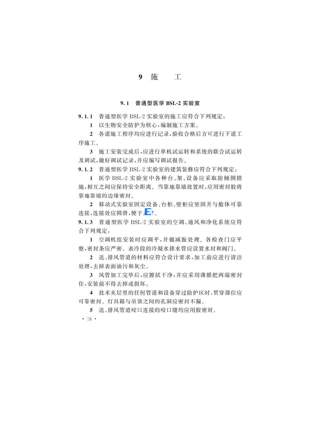 醫學生物安全二級實驗室建筑技術標準(圖21)