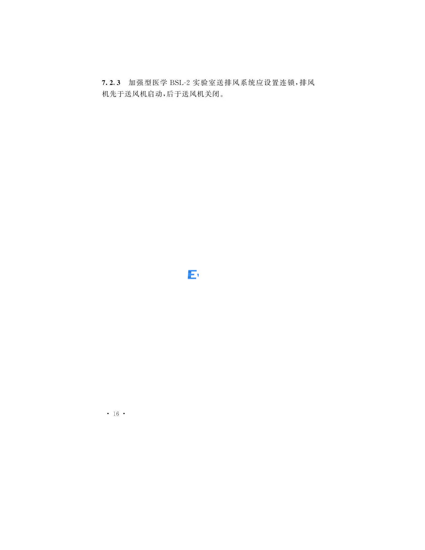 醫學生物安全二級實驗室建筑技術標準(圖19)