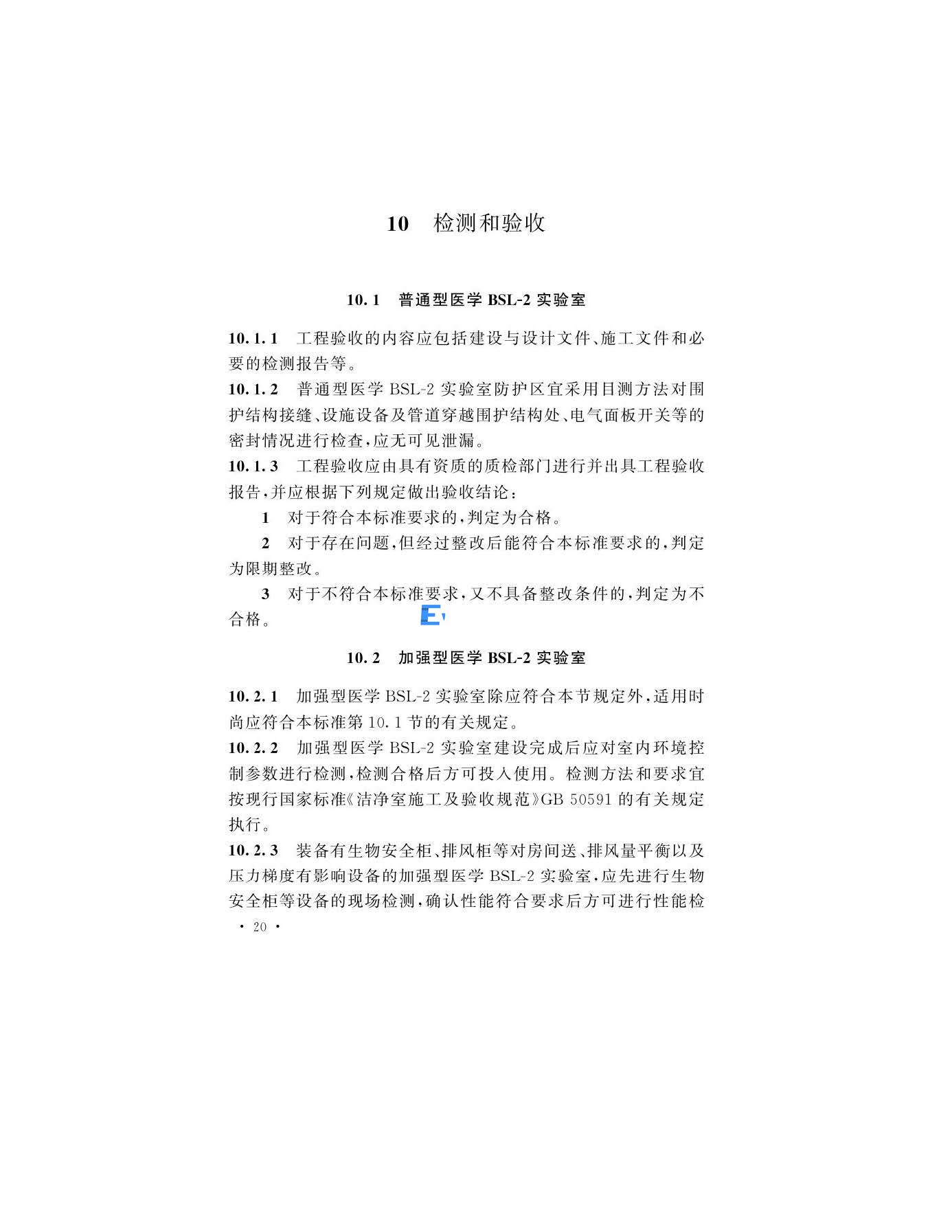 醫學生物安全二級實驗室建筑技術標準(圖23)