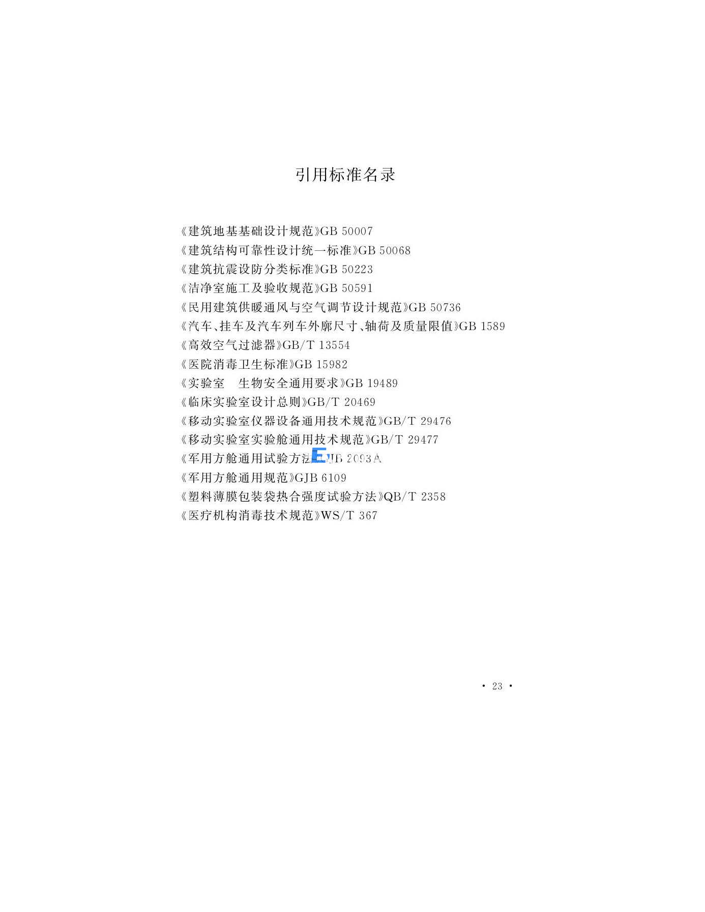 醫學生物安全二級實驗室建筑技術標準(圖26)