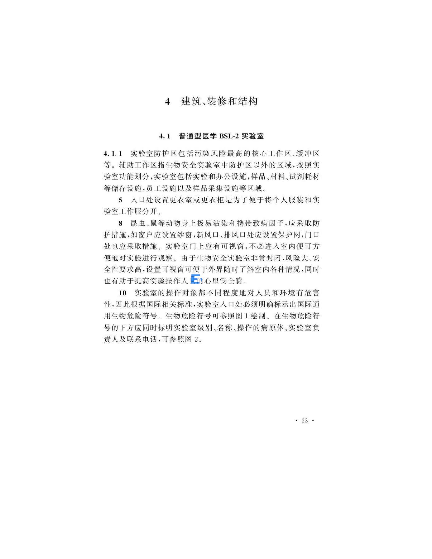醫學生物安全二級實驗室建筑技術標準(圖33)