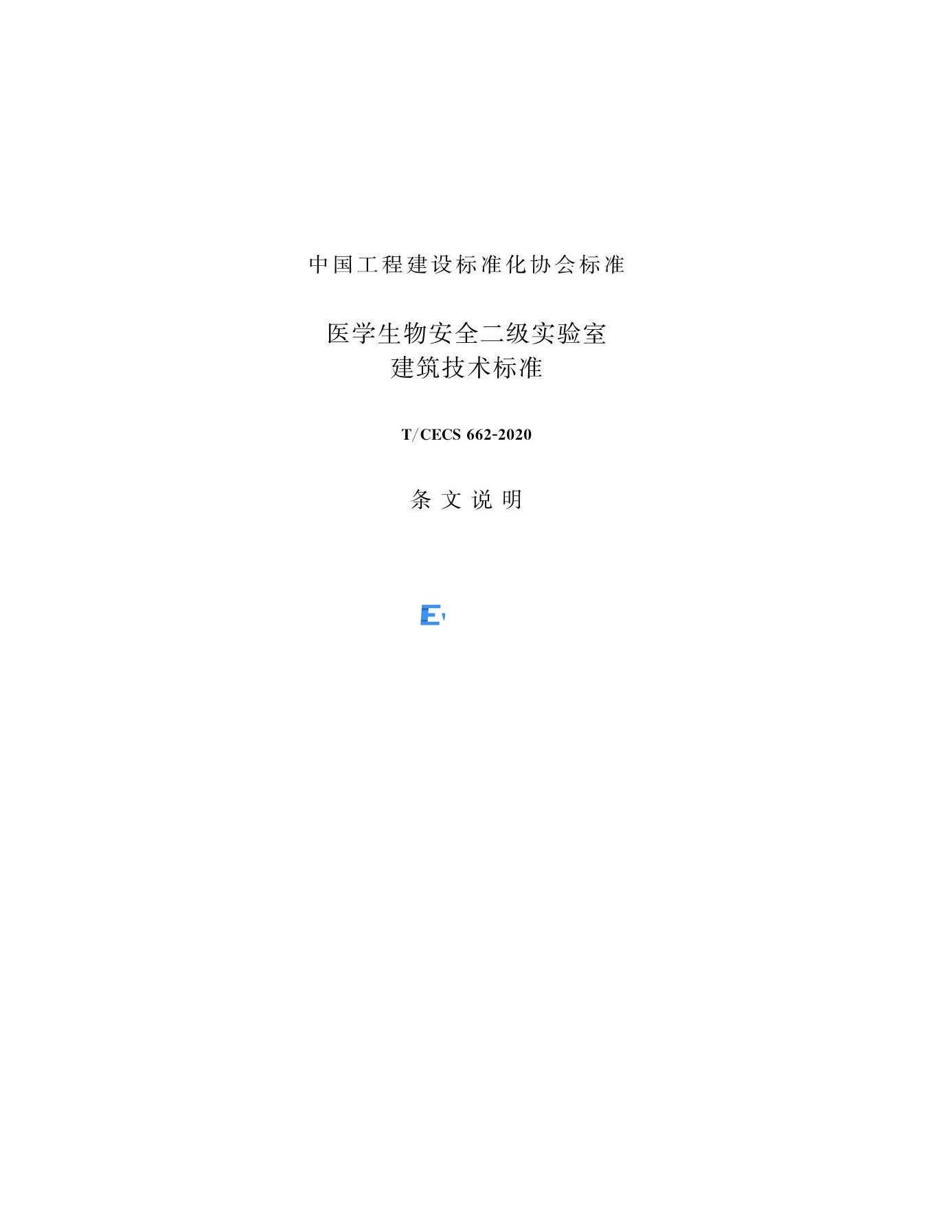 醫學生物安全二級實驗室建筑技術標準(圖27)