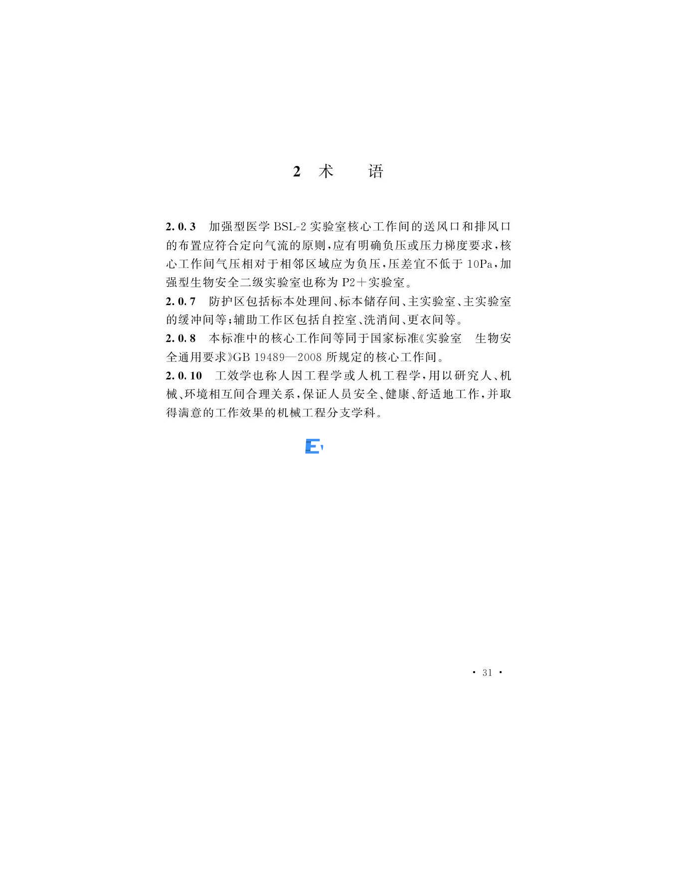 醫學生物安全二級實驗室建筑技術標準(圖31)