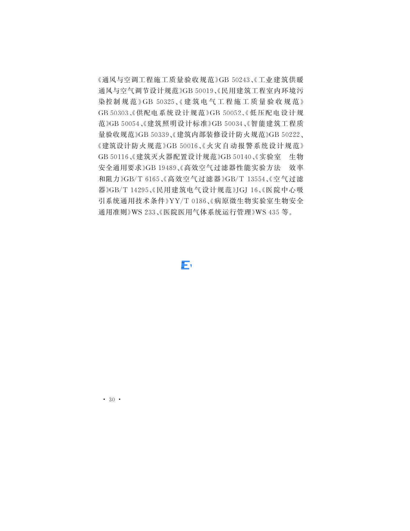醫學生物安全二級實驗室建筑技術標準(圖30)