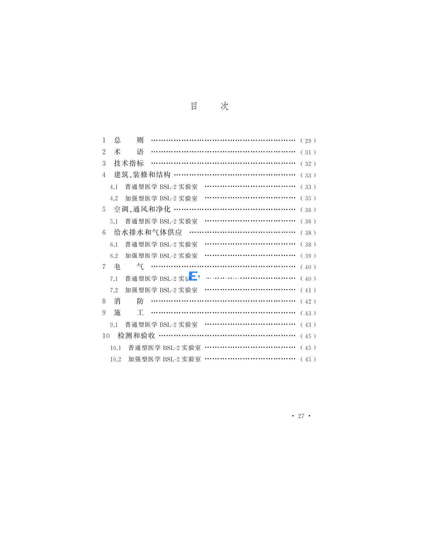 醫學生物安全二級實驗室建筑技術標準(圖28)