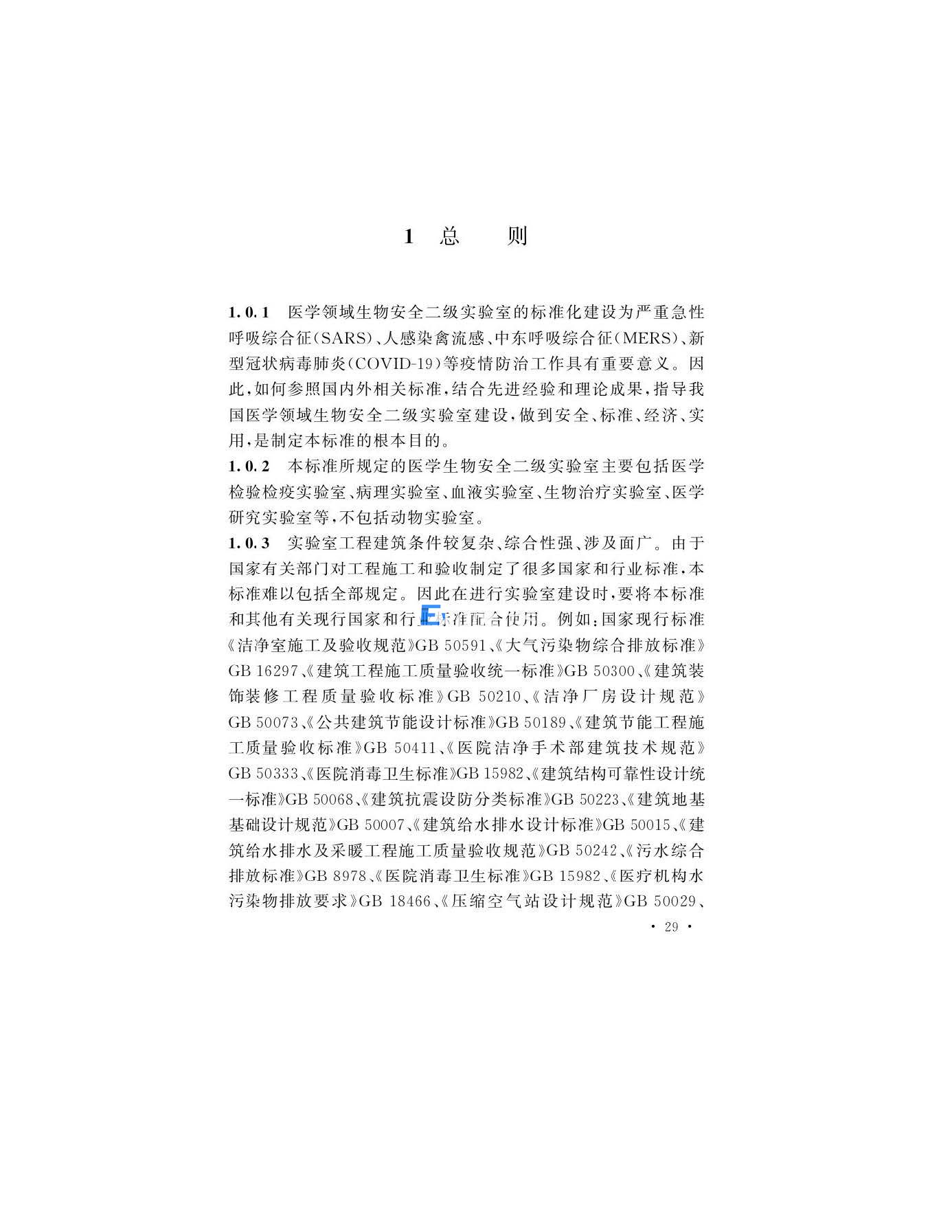醫學生物安全二級實驗室建筑技術標準(圖29)