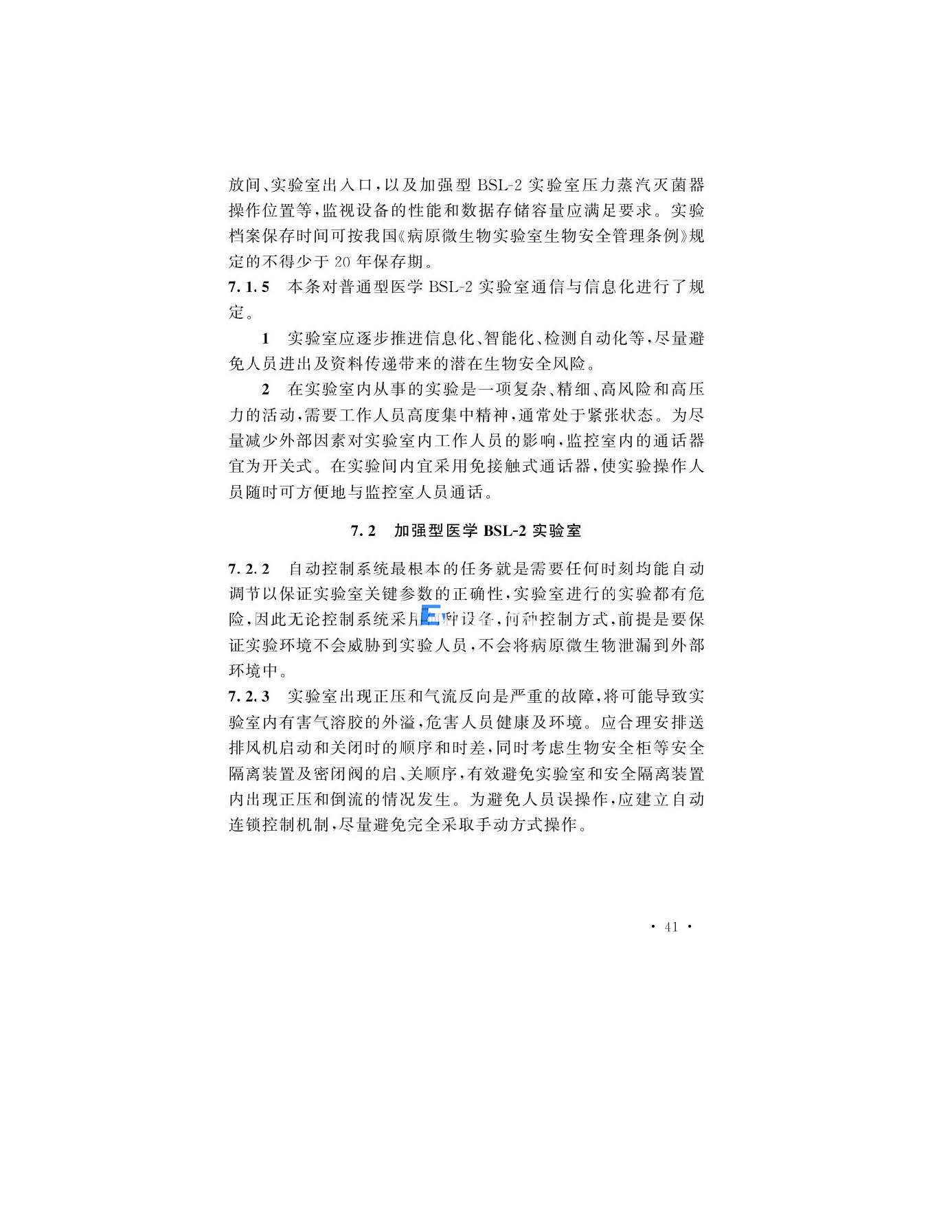 醫學生物安全二級實驗室建筑技術標準(圖41)