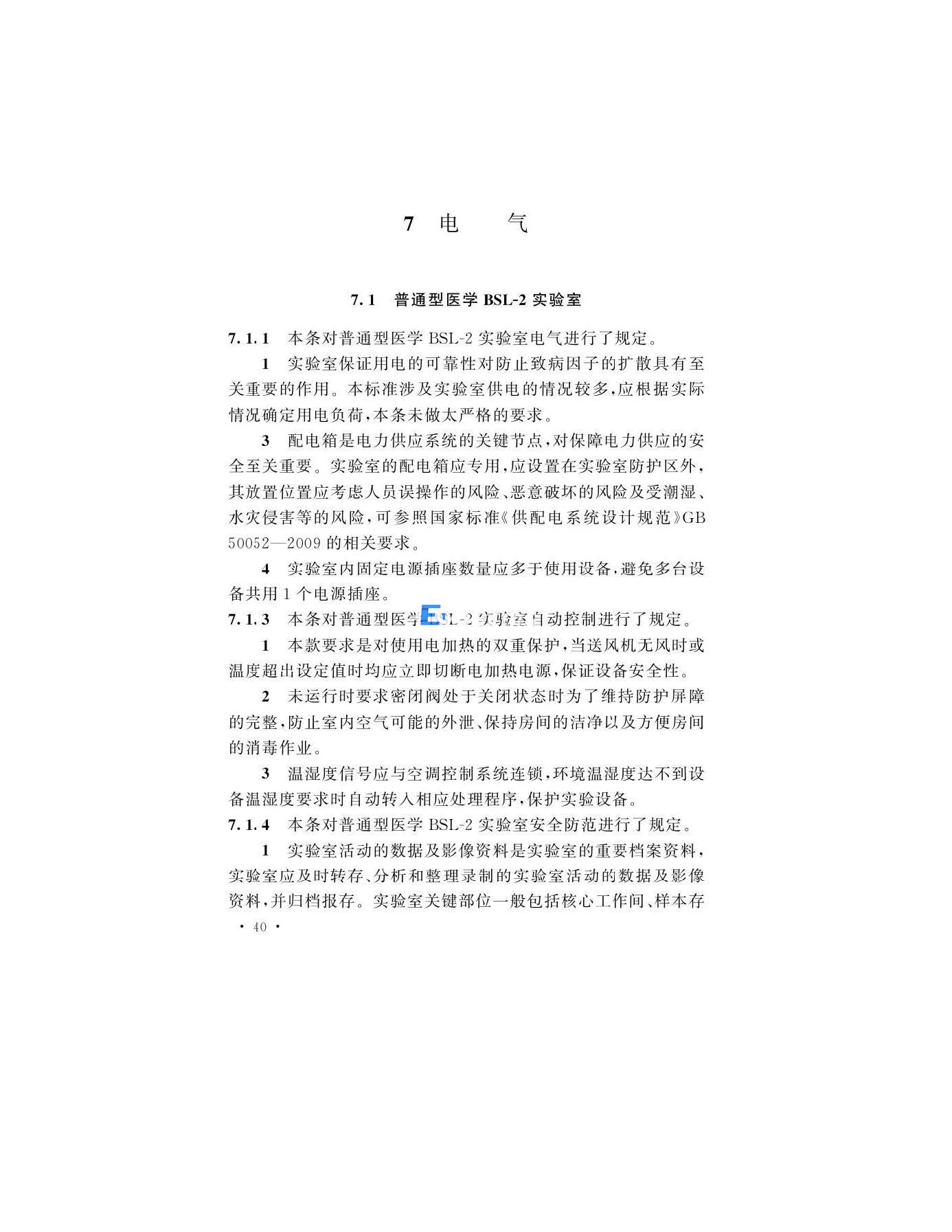 醫學生物安全二級實驗室建筑技術標準(圖40)