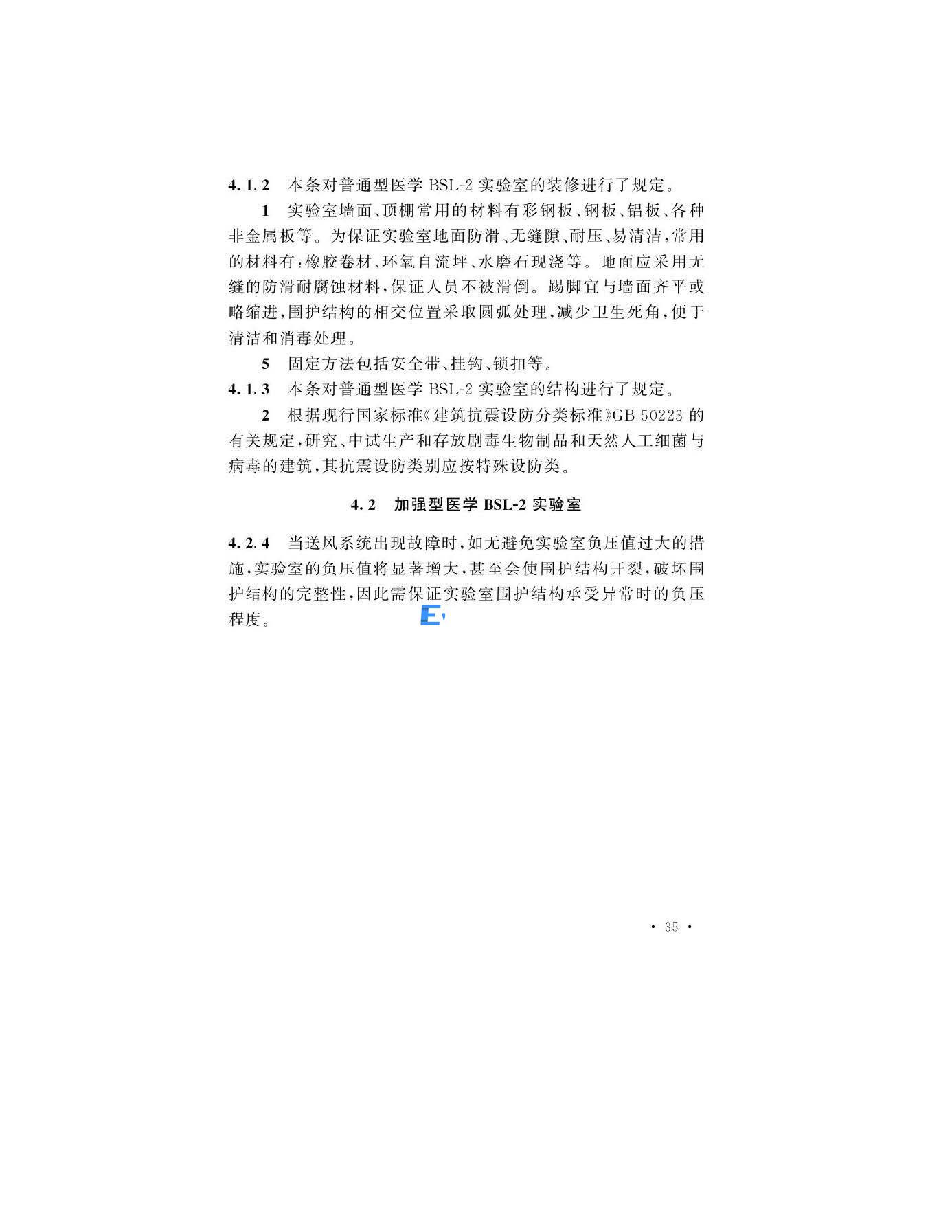 醫學生物安全二級實驗室建筑技術標準(圖35)
