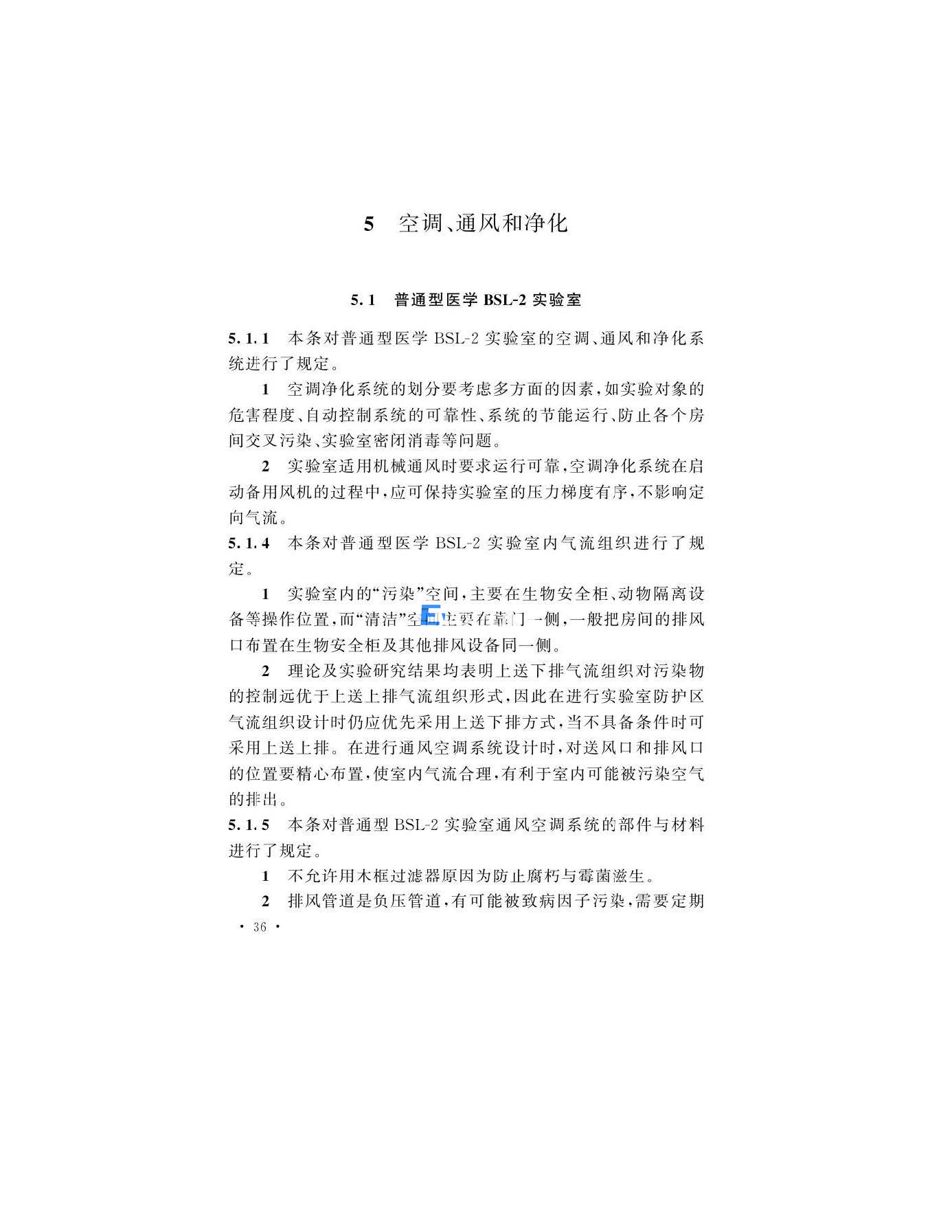 醫學生物安全二級實驗室建筑技術標準(圖36)