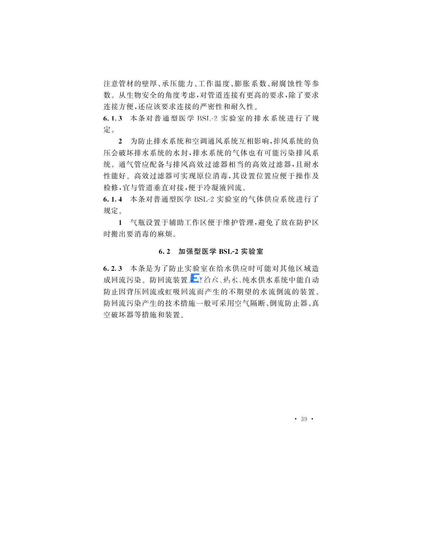 醫學生物安全二級實驗室建筑技術標準(圖39)
