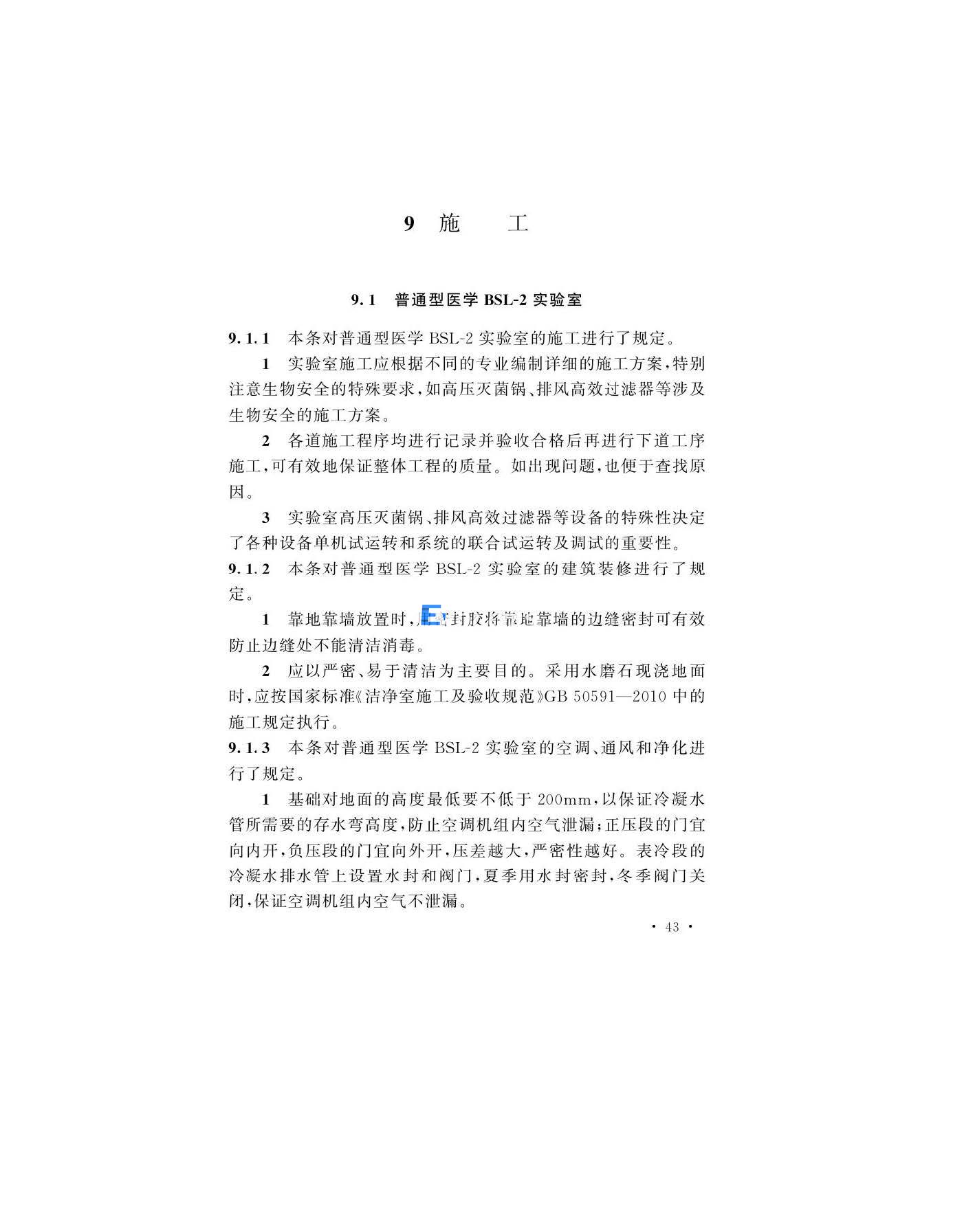 醫學生物安全二級實驗室建筑技術標準(圖43)