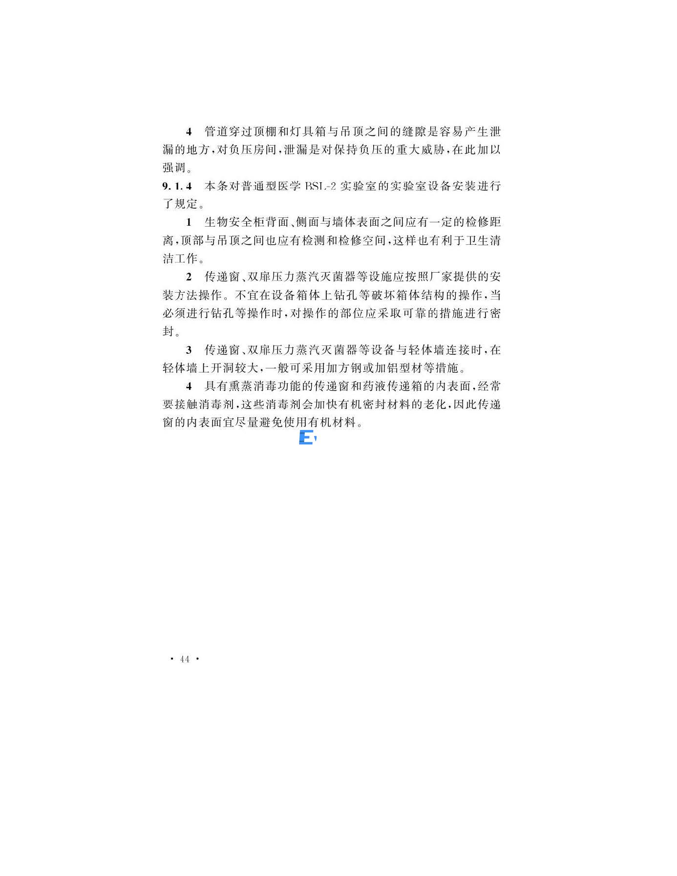 醫學生物安全二級實驗室建筑技術標準(圖44)