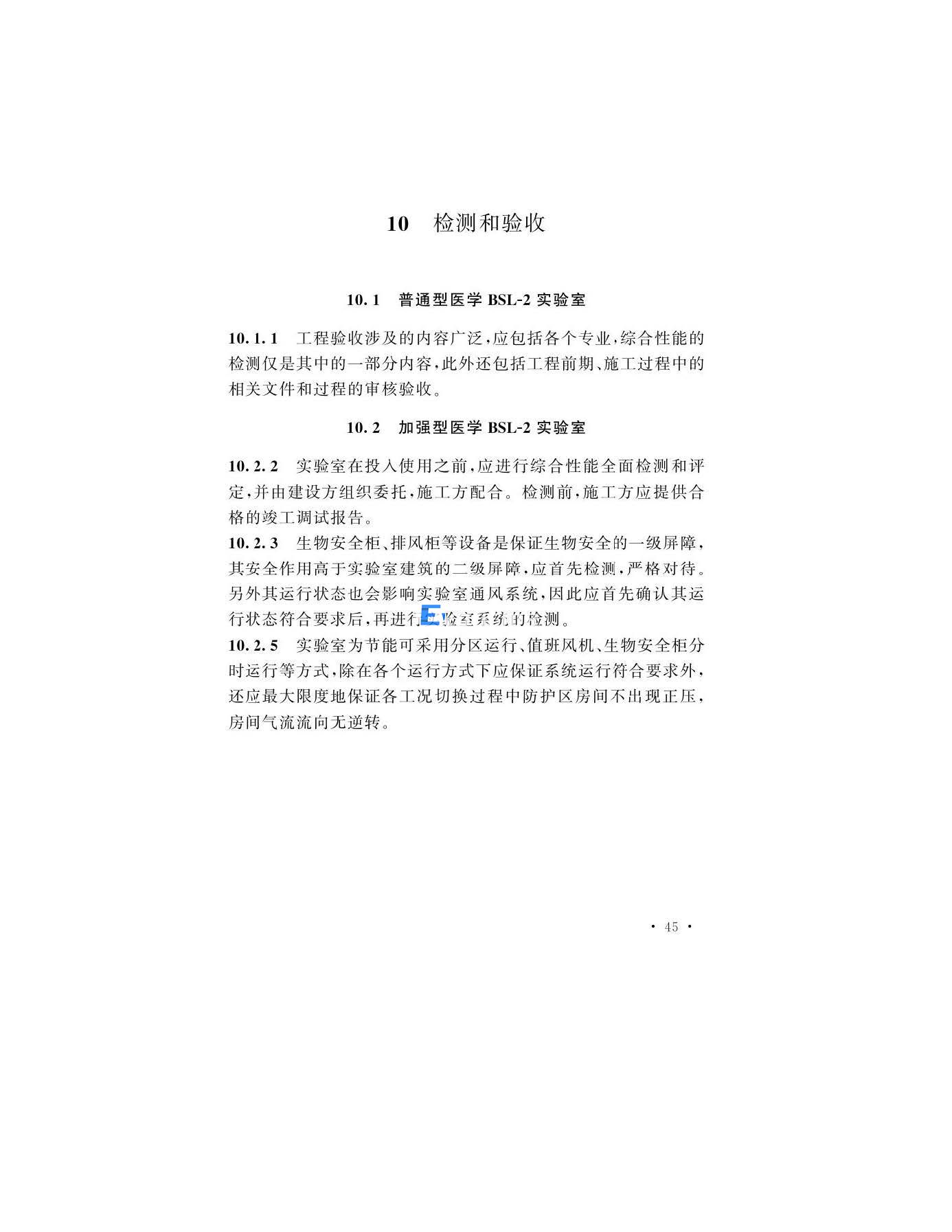 醫學生物安全二級實驗室建筑技術標準(圖45)
