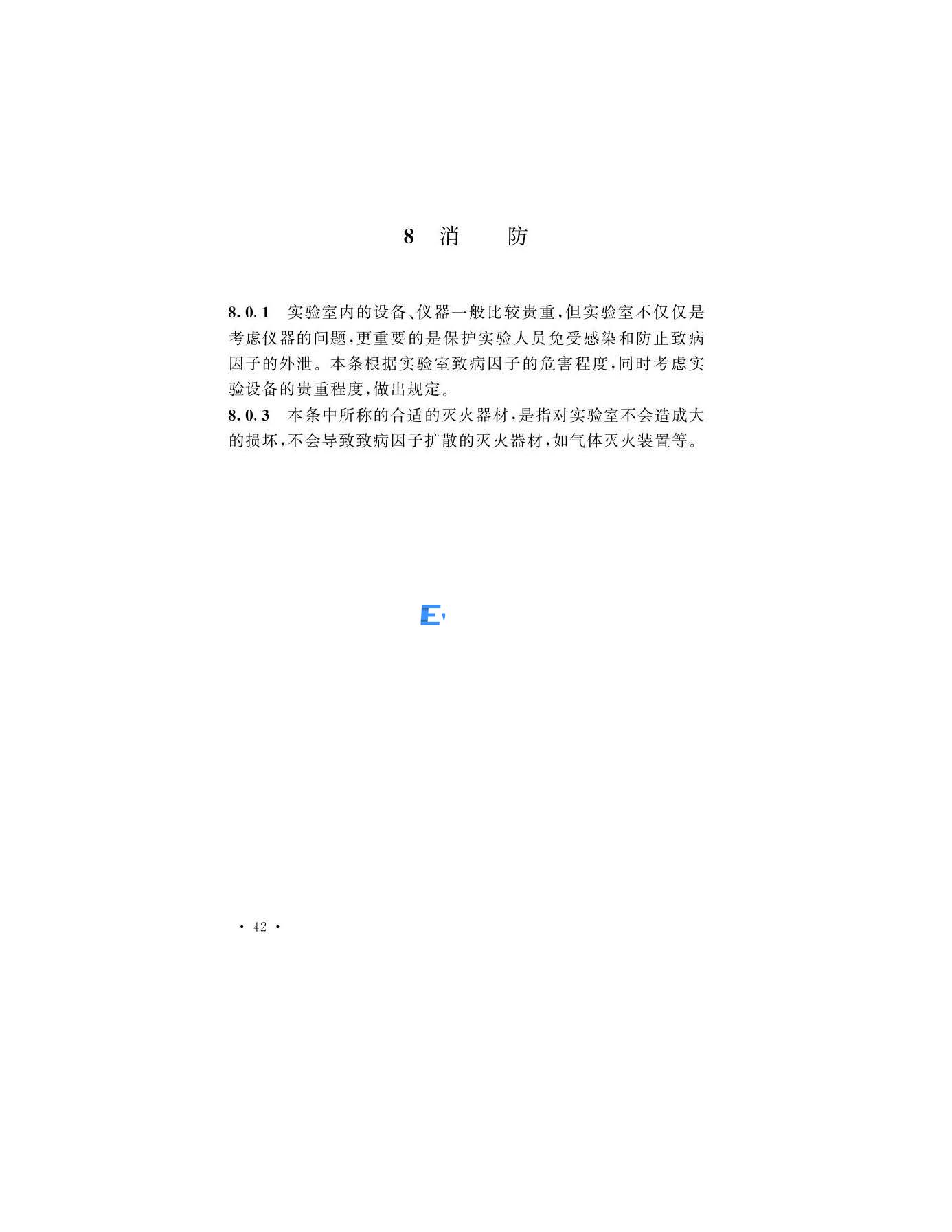 醫學生物安全二級實驗室建筑技術標準(圖42)
